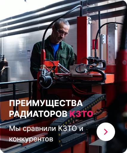 Преимущество радиаторов КЗТО